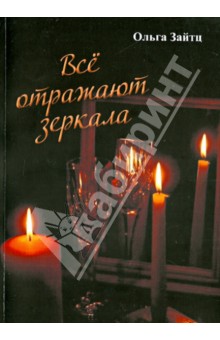 Всё отражают зеркала - Ольга Зайтц