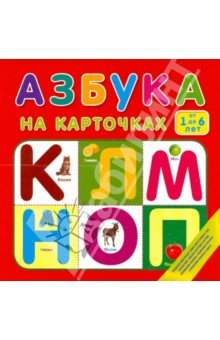 Азбука на карточках. От 1 до 6 лет обложка книги Азбука на карточках. От 1 до 6 лет обложка книги