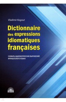 Dictionnaire des expressions idiomatiques franaises - Владимир Когут