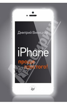 iPhone - проще простого! - Дмитрий Виницкий