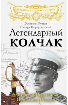Рунов, Португальский - Легендарный Колчак. Адмирал и Верховный Правитель России обложка книги Рунов, Португальский - Легендарный Колчак. Адмирал и Верховный Правитель России обложка книги