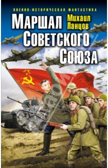 Михаил Ланцов - Маршал Советского Союза обложка книги Михаил Ланцов - Маршал Советского Союза обложка книги