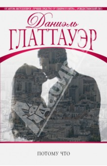 Даниэль Глаттауэр - Потому что обложка книги Даниэль Глаттауэр - Потому что обложка книги