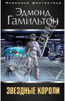 Звездные короли - Эдмонд Гамильтон