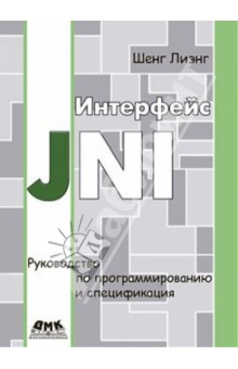 Интерфейс JNI. Руководство по программированию и спецификация