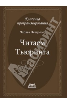 Чарльз Петцольд - Читаем Тьюринга. Путешествие по исторической статье Тьюринга о вычислимости и машинах Тьюринга обложка книги Чарльз Петцольд - Читаем Тьюринга. Путешествие по исторической статье Тьюринга о вычислимости и машинах Тьюринга обложка книги