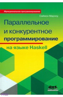 Параллельное и конкурентное программирование на Haskell - Саймон Марлоу