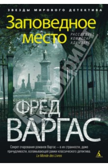 Фред Варгас - Заповедное место обложка книги Фред Варгас - Заповедное место обложка книги