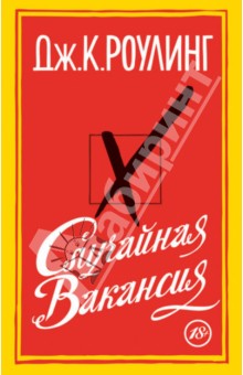 Джоан Роулинг - Случайная вакансия обложка книги Джоан Роулинг - Случайная вакансия обложка книги