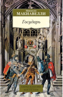 Никколо Макиавелли - Государь обложка книги Никколо Макиавелли - Государь обложка книги