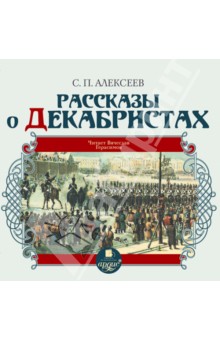 Сергей Алексеев - Рассказы о декабристах (CDmp3) Сергей Алексеев - Рассказы о декабристах (CDmp3)