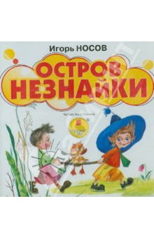 Игорь Носов - Остров Незнайки (CDmp3) Игорь Носов - Остров Незнайки (CDmp3)