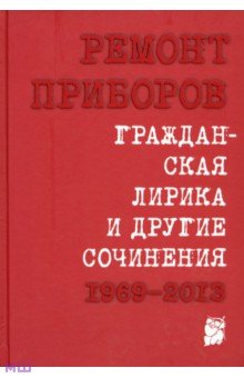 Гражданская лирика и другие сочинения. 1969-2013 - Ремонт Приборов