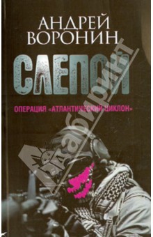 Андрей Воронин - Слепой. Операция "Атлантический циклон" обложка книги Андрей Воронин - Слепой. Операция "Атлантический циклон" обложка книги