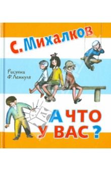 Сергей Михалков - А что у вас? обложка книги Сергей Михалков - А что у вас? обложка книги