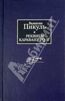 Реквием каравану PQ-17. Мальчики с бантиками - Валентин Пикуль