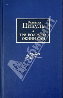 Валентин Пикуль - Три возраста Окини-сан обложка книги Валентин Пикуль - Три возраста Окини-сан обложка книги