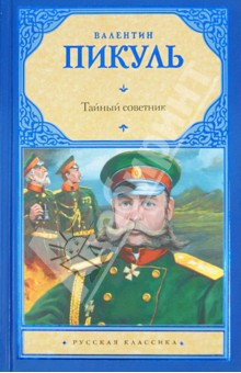 Валентин Пикуль - Тайный советник обложка книги Валентин Пикуль - Тайный советник обложка книги