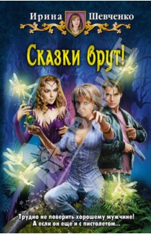 Ирина Шевченко - Сказки врут! обложка книги Ирина Шевченко - Сказки врут! обложка книги