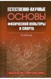 Естественно-научные основы физической культуры и спорта. Учебник