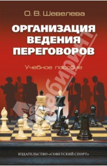 Организация ведения переговоров. Учебное пособие - Ольга Шевелева