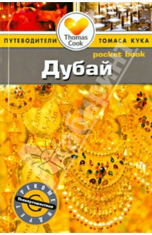 Дубай. Путеводитель - Зоуи Росс