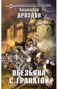 Анатолий Дроздов - Обезьяна с гранатой обложка книги Анатолий Дроздов - Обезьяна с гранатой обложка книги