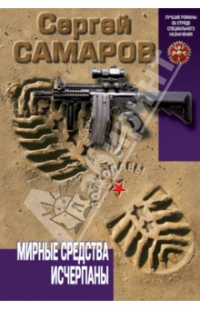 Сергей Самаров - Мирные средства исчерпаны обложка книги Сергей Самаров - Мирные средства исчерпаны обложка книги