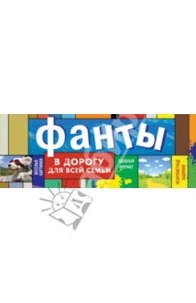Фанты в дорогу для всей семьи - Элеонора Киселева