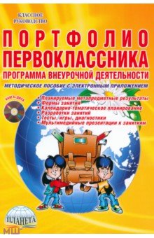 Марина Умнова - Портфолио первоклассника. Программа внеурочной деятельности. Методическое пособие (+CD) обложка книги Марина Умнова - Портфолио первоклассника. Программа внеурочной деятельности. Методическое пособие (+CD) обложка книги