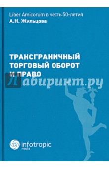 Трансграничный торговый оборот и право - Муранов, Плеханов