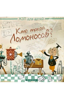 Каролина Малышенко - Кто такой Ломоносов? обложка книги