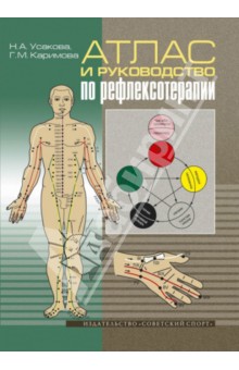 Атлас и руководство по рефлексотерапии - Усакова, Каримова