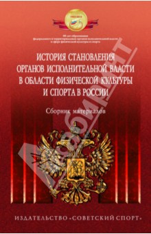 История становления органов исполнительной власти в области физической культуры и спорта в России