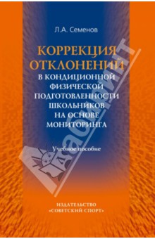 Л.А. Семенов - Коррекция отклонений в кондиционной физической подготовленности обложка книги Л.А. Семенов - Коррекция отклонений в кондиционной физической подготовленности обложка книги