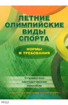 Зайцев, Полещук, Макаревский, Борисова, Луткова - Летние олимпийские виды спорта. Нормы и требования. Справочно-методическое пособие обложка книги Зайцев, Полещук, Макаревский, Борисова, Луткова - Летние олимпийские виды спорта. Нормы и требования. Справочно-методическое пособие обложка книги
