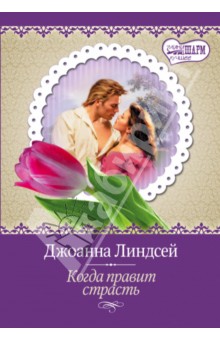Джоанна Линдсей - Когда правит страсть обложка книги Джоанна Линдсей - Когда правит страсть обложка книги