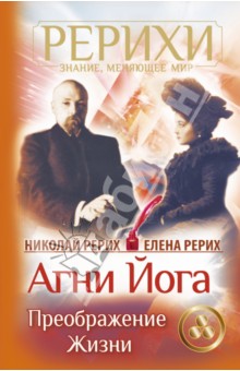 Агни Йога. Преображение жизни