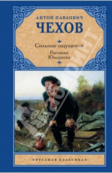 Антон Чехов - Сильные ощущения. Рассказы. Юморески обложка книги Антон Чехов - Сильные ощущения. Рассказы. Юморески обложка книги