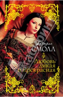 Бертрис Смолл - Любовь дикая и прекрасная обложка книги Бертрис Смолл - Любовь дикая и прекрасная обложка книги