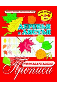 Познавательные прописи Листья и деревья (33981)