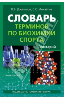 Джалилов, Михайлов - Словарь терминов по биохимии спорта. Глоссарий обложка книги Джалилов, Михайлов - Словарь терминов по биохимии спорта. Глоссарий обложка книги