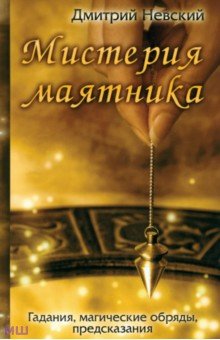 Мистерия маятника. Гадания, магические обряды - Дмитрий Невский