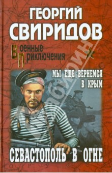 Георгий Свиридов - Севастополь в огне. Мы еще вернемся в Крым обложка книги Георгий Свиридов - Севастополь в огне. Мы еще вернемся в Крым обложка книги