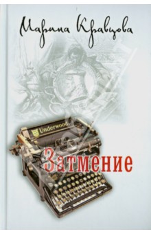 Марина Кравцова - Затмение обложка книги Марина Кравцова - Затмение обложка книги
