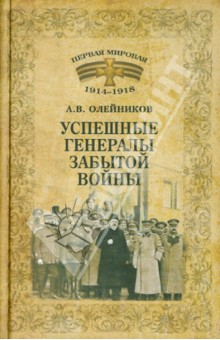 Алексей Олейников - Успешные генералы забытой войны обложка книги Алексей Олейников - Успешные генералы забытой войны обложка книги