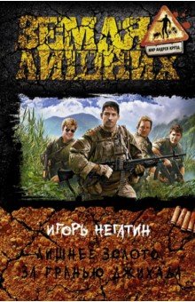 Лишнее золото. За гранью джихада - Игорь Негатин