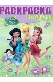 Раскраска-отгадалка. Феи (№1409) обложка книги Раскраска-отгадалка. Феи (№1409) обложка книги