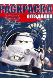 Раскраска-отгадалка. Мультачки (№1433) обложка книги Раскраска-отгадалка. Мультачки (№1433) обложка книги
