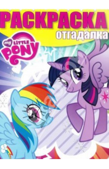 Раскраска-отгадалка. Мой маленький пони (№1439) обложка книги Раскраска-отгадалка. Мой маленький пони (№1439) обложка книги